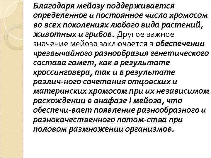 Благодаря мейозу поддерживается определенное и постоянное число хромосом во всех поколениях любого вида растений,