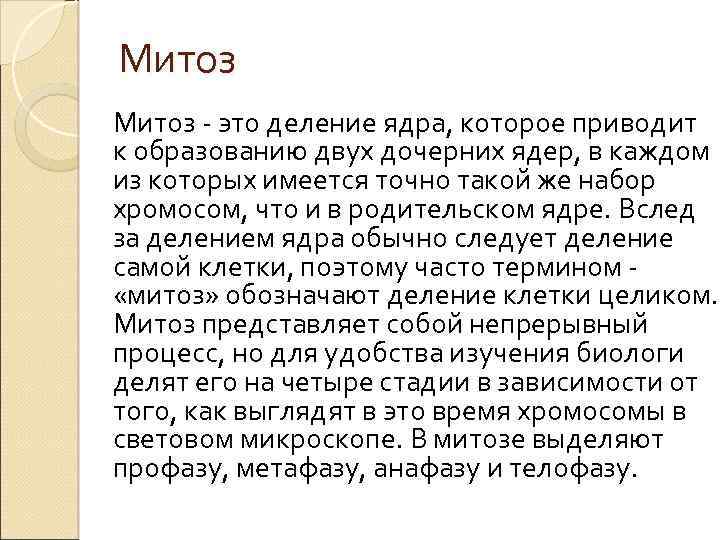 Митоз это деление ядра, которое приводит к образованию двух дочерних ядер, в каждом из