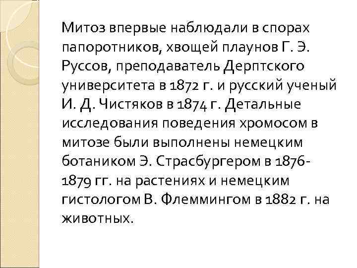 Митоз впервые наблюдали в спорах папоротников, хвощей плаунов Г. Э. Руссов, преподаватель Дерптского университета