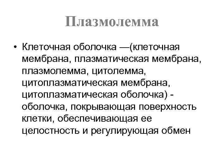 Плазмолемма • Клеточная оболочка —(клеточная мембрана, плазматическая мембрана, плазмолемма, цитоплазматическая мембрана, цитоплазматическая оболочка) оболочка,