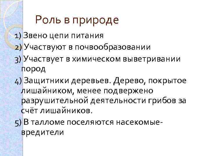 Роль в природе 1) Звено цепи питания 2) Участвуют в почвообразовании 3) Участвует в