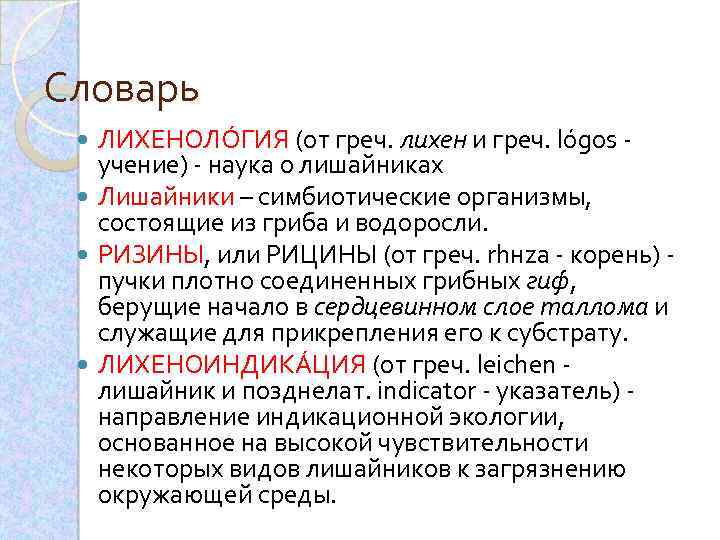 Словарь ЛИХЕНОЛÓГИЯ (от греч. лихен и греч. lógos - учение) - наука о лишайниках