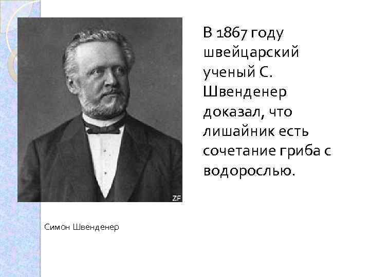 В 1867 году швейцарский ученый С. Швенденер доказал, что лишайник есть сочетание гриба с