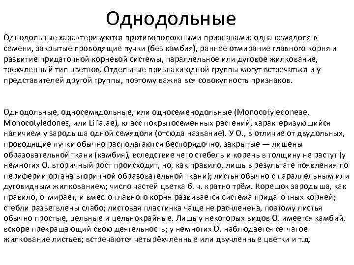Однодольные характеризуются противоположными признаками: одна семядоля в семени, закрытые проводящие пучки (без камбия), раннее
