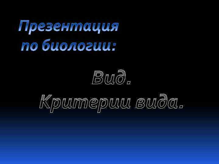 Вид. Критерии вида. 