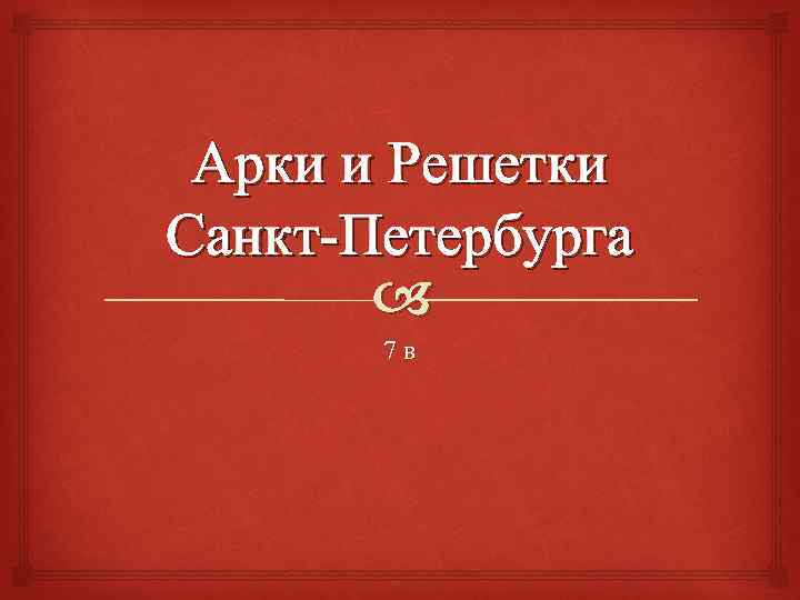 Арки и Решетки Санкт-Петербурга 7 в 