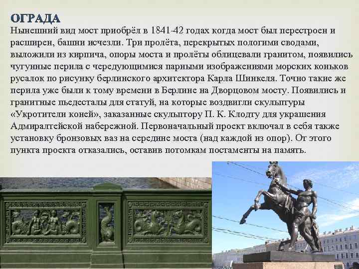 Нынешний вид мост приобрёл в 1841 -42 годах когда мост был перестроен и расширен,