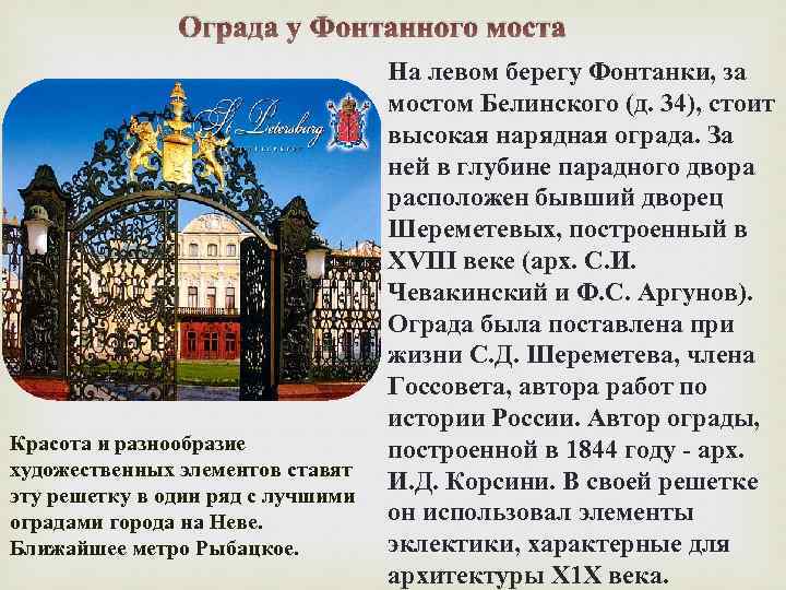 Ограда у Фонтанного моста Красота и разнообразие художественных элементов ставят эту решетку в один