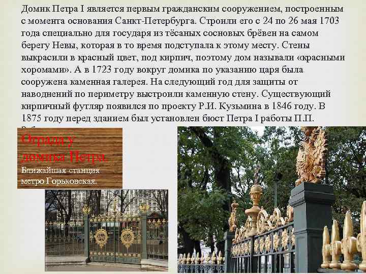 Домик Петра I является первым гражданским сооружением, построенным с момента основания Санкт-Петербурга. Строили его