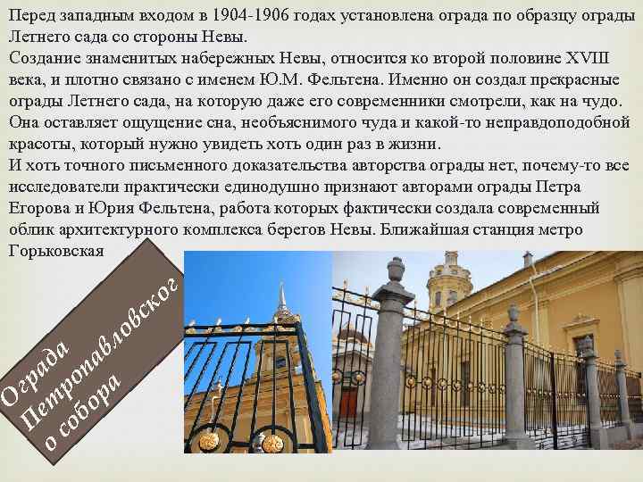 Перед западным входом в 1904 -1906 годах установлена ограда по образцу ограды Летнего сада