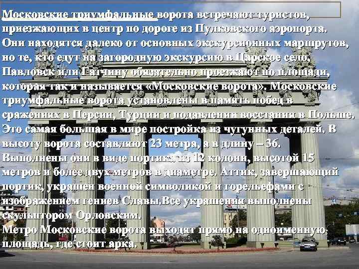 Московские триумфальные ворота встречают туристов, приезжающих в центр по дороге из Пулковского аэропорта. Они