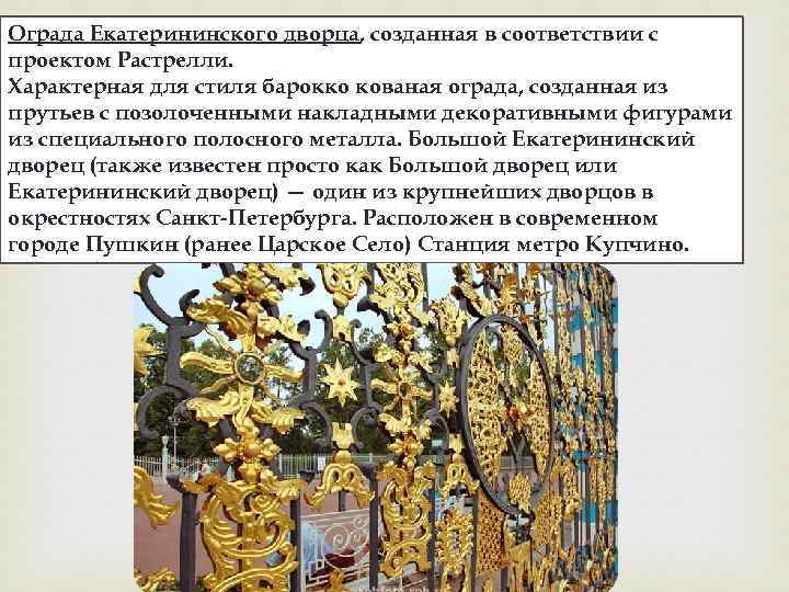 Ограда Екатерининского дворца, созданная в соответствии с проектом Растрелли. Характерная для стиля барокко кованая