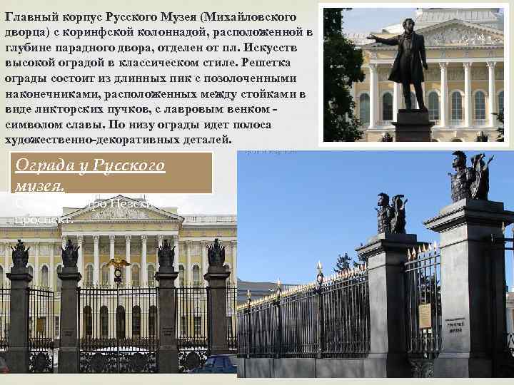 Главный корпус Русского Музея (Михайловского дворца) с коринфской колоннадой, расположенной в глубине парадного двора,