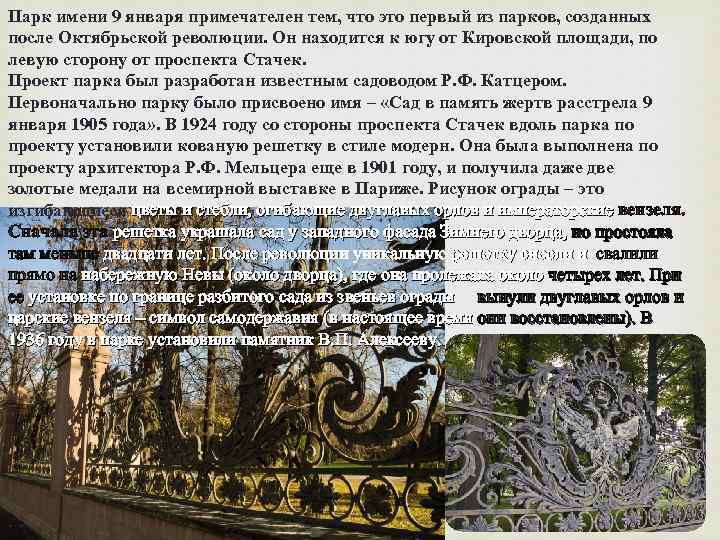 Парк имени 9 января примечателен тем, что это первый из парков, созданных после Октябрьской