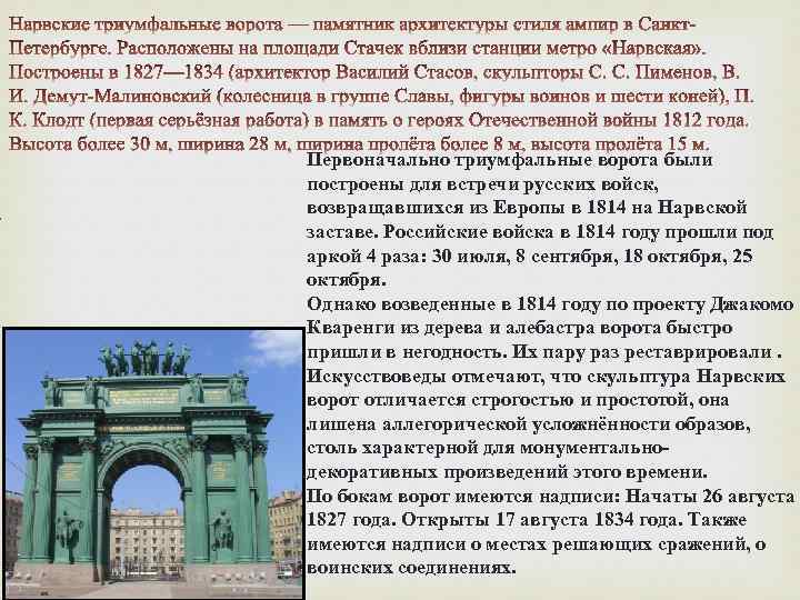 Первоначально триумфальные ворота были построены для встречи русских войск, возвращавшихся из Европы в 1814