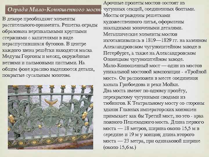 Арочные пролеты мостов состоят из Ограда Мало-Конюшенного мостачугунных секций, соединенных болтами. . Мосты ограждены