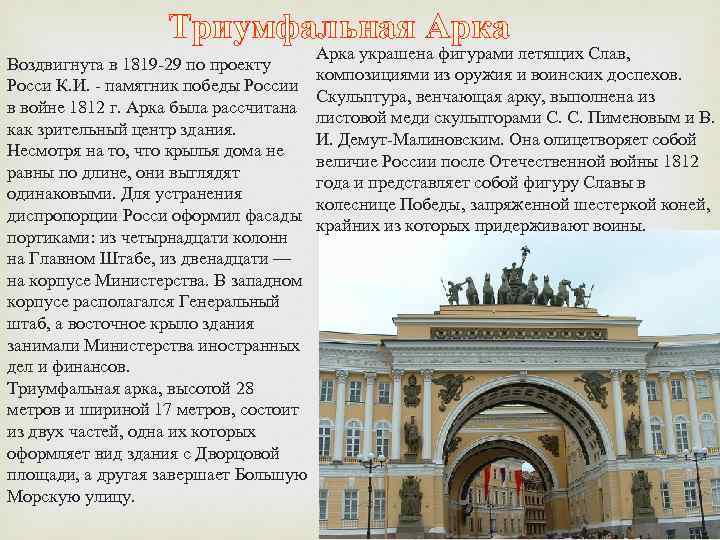 Триумфальная Арка украшена фигурами летящих Слав, Воздвигнута в 1819 -29 по проекту композициями из