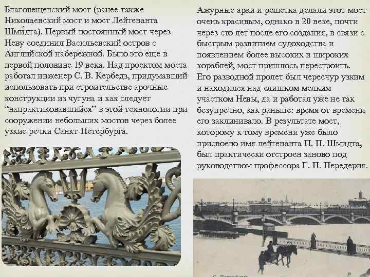 Благовещенский мост (ранее также Николаевский мост и мост Лейтенанта Шми дта). Первый постоянный мост