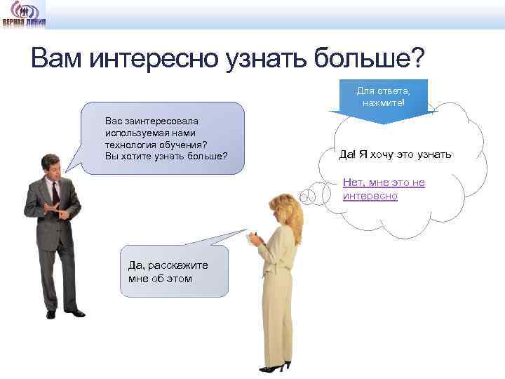Вам интересно узнать больше? Вас заинтересовала используемая нами технология обучения? Вы хотите узнать больше?
