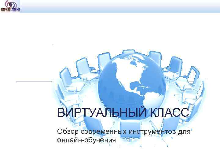 ВИРТУАЛЬНЫЙ КЛАСС Обзор современных инструментов для онлайн-обучения 