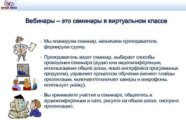 Вебинары – это семинары в виртуальном классе • Мы планируем семинар, назначаем преподавателя, формируем
