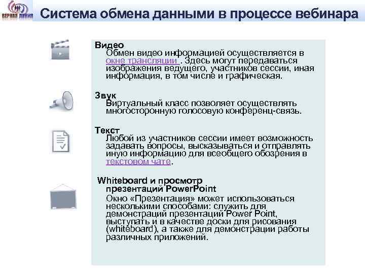 Система обмена данными в процессе вебинара Видео Обмен видео информацией осуществляется в окне трансляции.