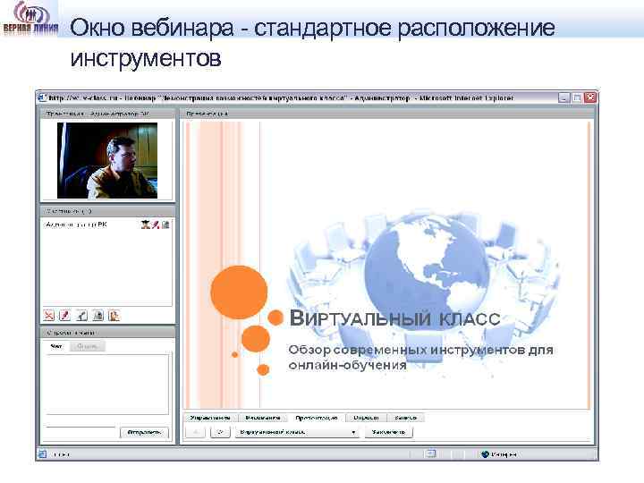 Окно вебинара - стандартное расположение инструментов 