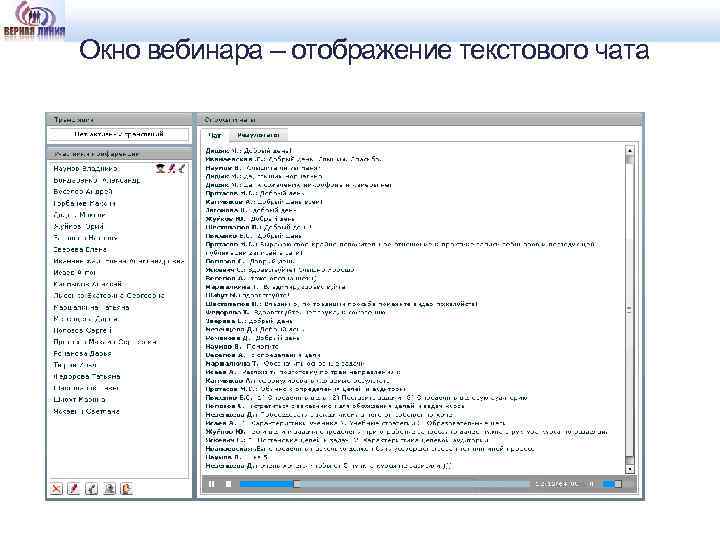 Окно вебинара – отображение текстового чата 