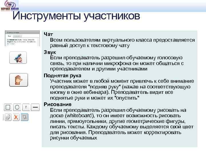 Инструменты участников Чат Всем пользователям виртуального класса предоставляется равный доступ к текстовому чату Звук