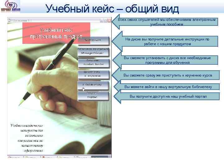 Учебный кейс – общий вид Всех своих слушателей мы обеспечиваем электронным учебным пособием На