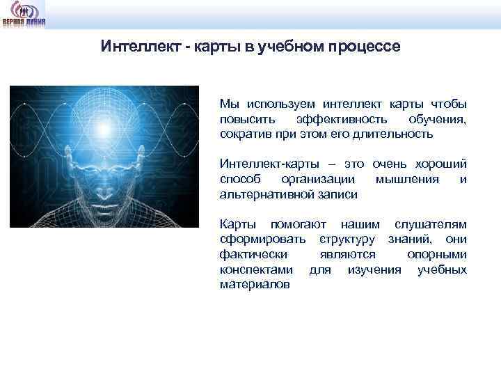 Интеллект - карты в учебном процессе Мы используем интеллект карты чтобы повысить эффективность обучения,
