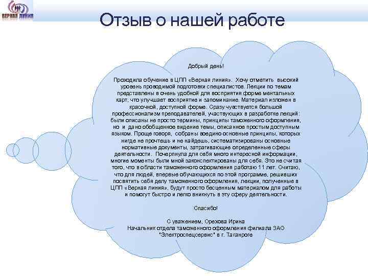 Отзыв о нашей работе Добрый день! Проходила обучение в ЦПП «Верная линия» . Хочу