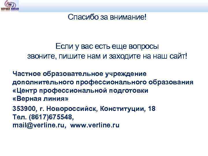 Спасибо за внимание! Если у вас есть еще вопросы звоните, пишите нам и заходите