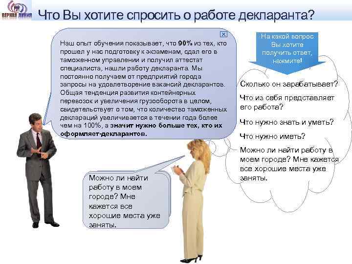 Что Вы хотите спросить о работе декларанта? На какой вопрос Наш опыт обучения показывает,
