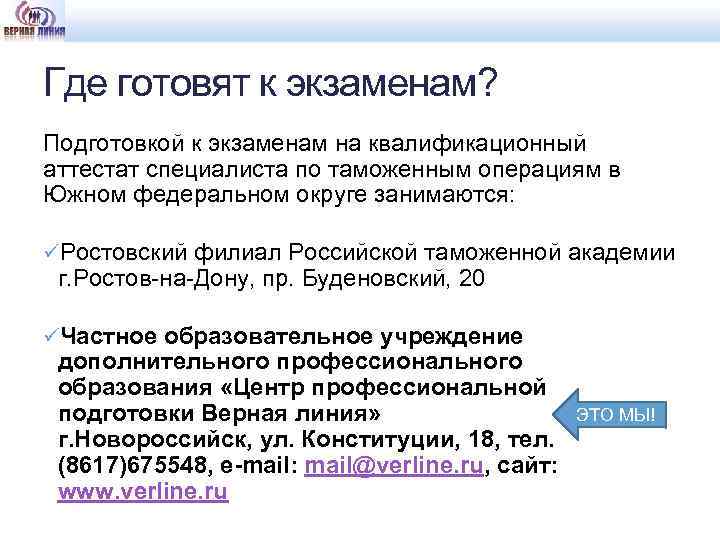 Где готовят к экзаменам? Подготовкой к экзаменам на квалификационный аттестат специалиста по таможенным операциям
