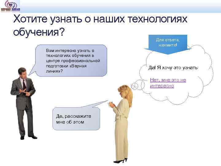 Хотите узнать о наших технологиях обучения? Вам интересно узнать о технологиях обучения в центре