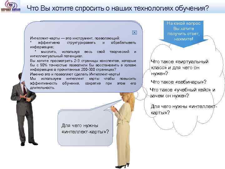 Что Вы хотите спросить о наших технологиях обучения? На какой вопрос Вы хотите получить