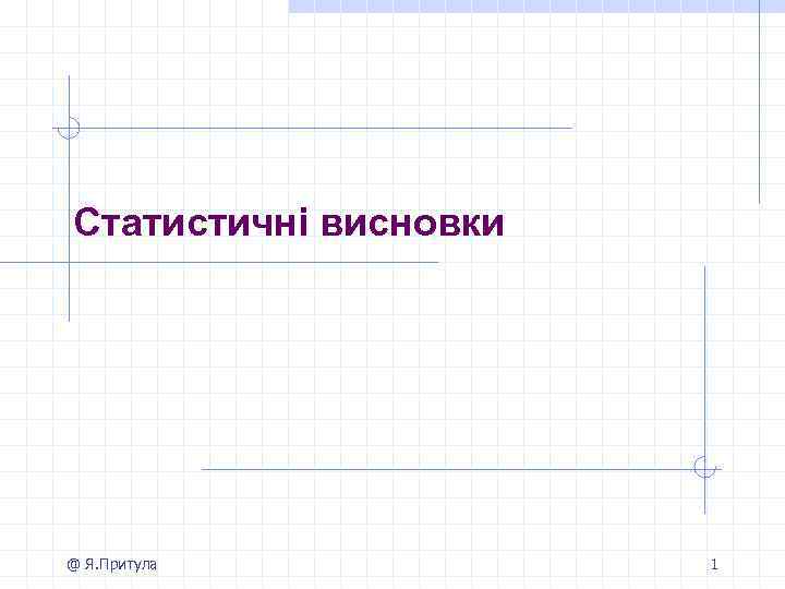 Статистичні висновки @ Я. Притула 1 