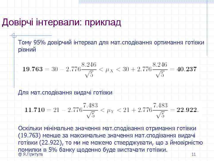 Довірчі інтервали: приклад Тому 95% довірчий інтервал для мат. сподівання ортимання готівки рівний Для