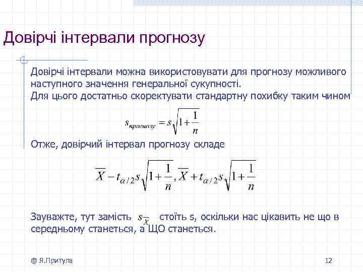 Довірчі інтервали прогнозу Довірчі інтервали можна використовувати для прогнозу можливого наступного значення генеральної сукупності.