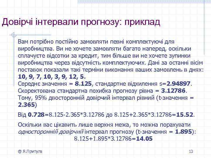 Довірчі інтервали прогнозу: приклад Вам потрібно постійно замовляти певні комплектуючі для виробництва. Ви не