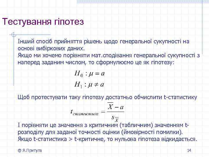 Тестування гіпотез Інший спосіб прийняття рішень щодо генеральної сукупності на основі вибіркових даних. Якщо