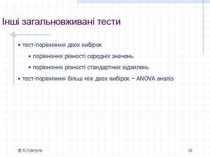 Інші загальновживані тести • тест-порівняння двох вибірок • порівняння рівності середніх значень • порівняння