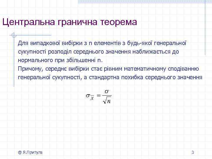 Центральна гранична теорема Для випадкової вибірки з n елементів з будь-якої генеральної сукупності розподіл