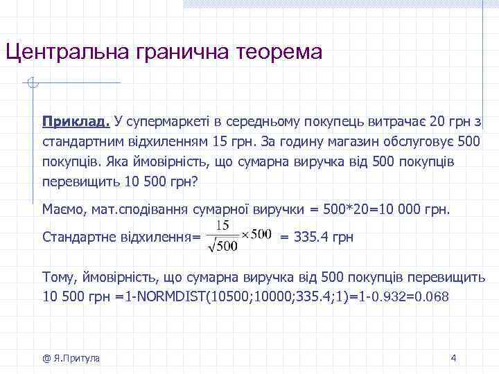 Центральна гранична теорема Приклад. У супермаркеті в середньому покупець витрачає 20 грн з стандартним