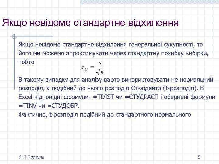 Якщо невідоме стандартне відхилення генеральної сукупності, то його ми можемо апроксимувати через стандартну похибку
