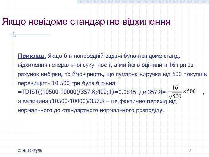 Якщо невідоме стандартне відхилення Приклад. Якщо б в попередній задачі було невідоме станд. відхилення