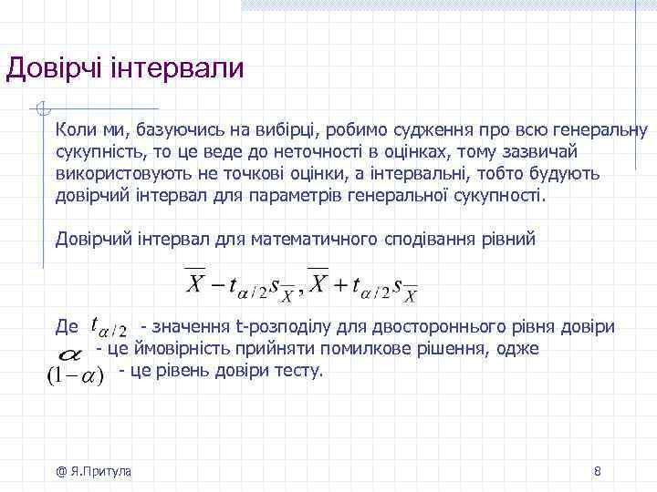 Довірчі інтервали Коли ми, базуючись на вибірці, робимо судження про всю генеральну сукупність, то