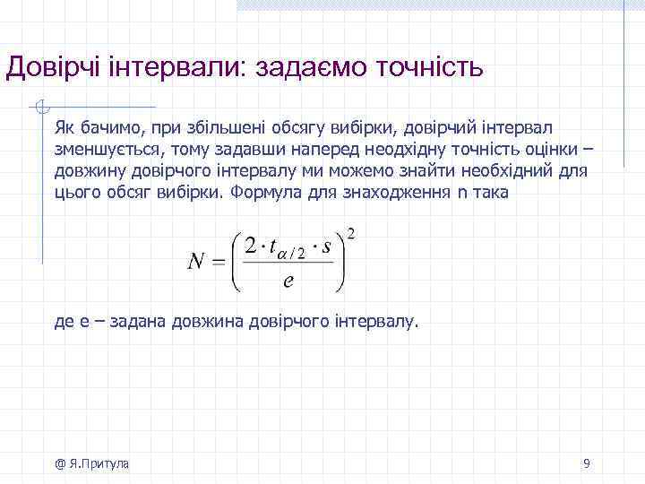 Довірчі інтервали: задаємо точність Як бачимо, при збільшені обсягу вибірки, довірчий інтервал зменшується, тому