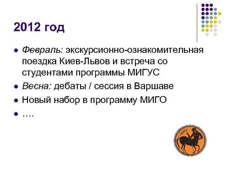 2012 год l l Февраль: экскурсионно-ознакомительная поездка Киев-Львов и встреча со студентами программы МИГУС